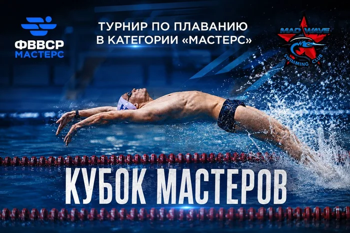 Соревнования по плаванию среди любителей в старшей возрастной категории «Кубок Мастеров»