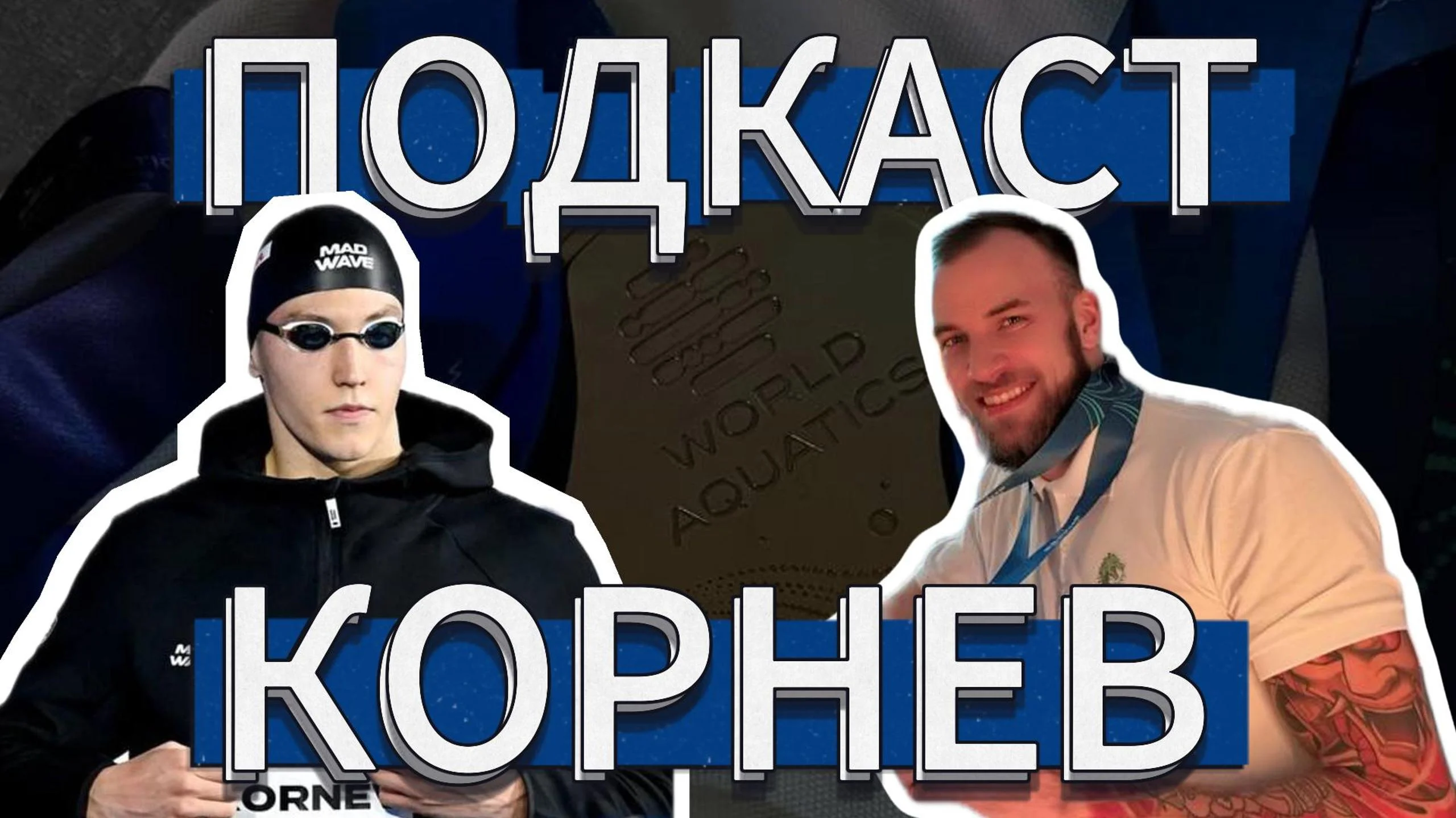 Тимофей Шандеров