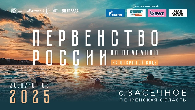 Обложка альбома Церемонии открытия и награждения I Первенство России 2025, открытая вода. День 1