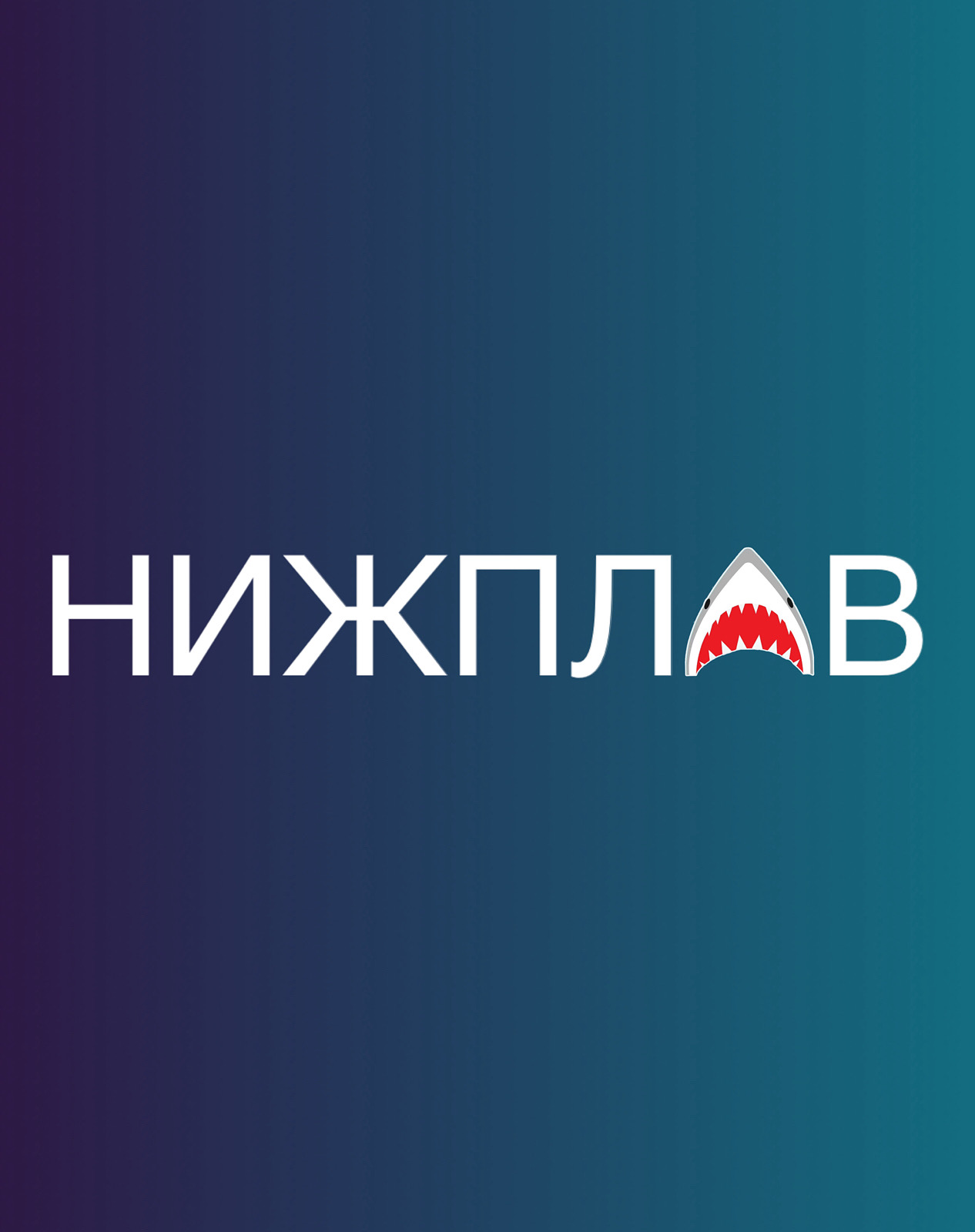 Нижплав